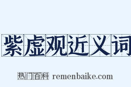 紫虚观近义词是什么意思的图片